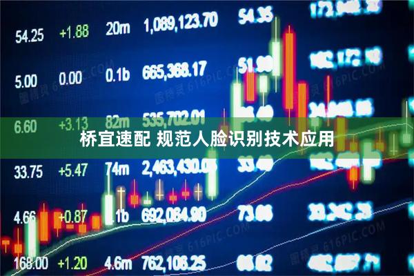桥宜速配 规范人脸识别技术应用