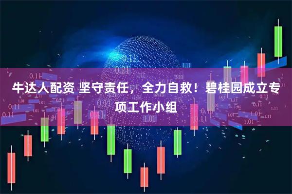 牛达人配资 坚守责任，全力自救！碧桂园成立专项工作小组