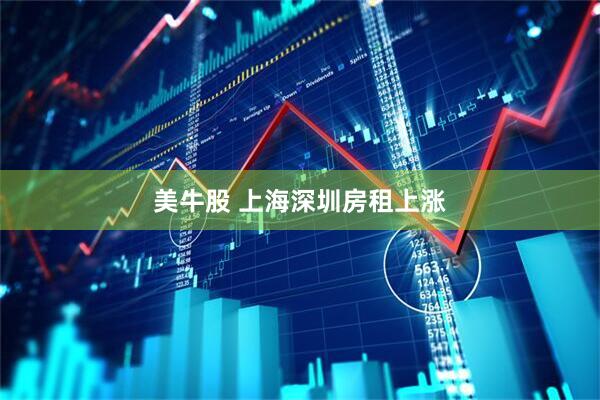 美牛股 上海深圳房租上涨